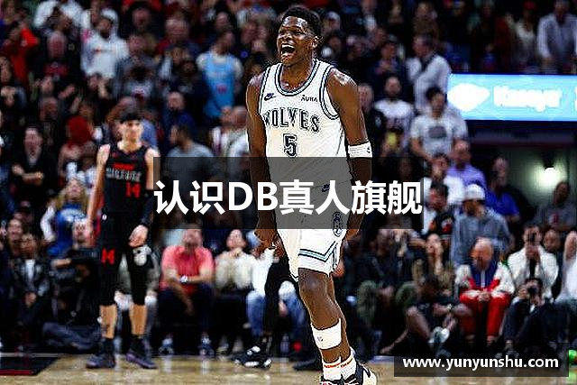 认识DB真人旗舰